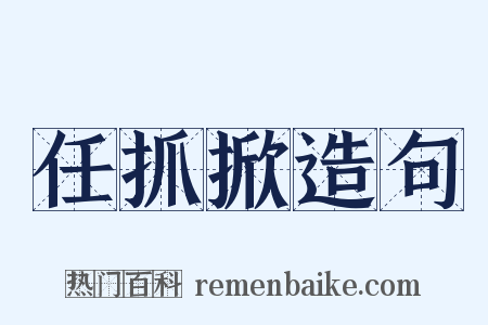 任抓掀造句是什么意思的图片